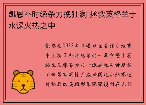 凯恩补时绝杀力挽狂澜 拯救英格兰于水深火热之中