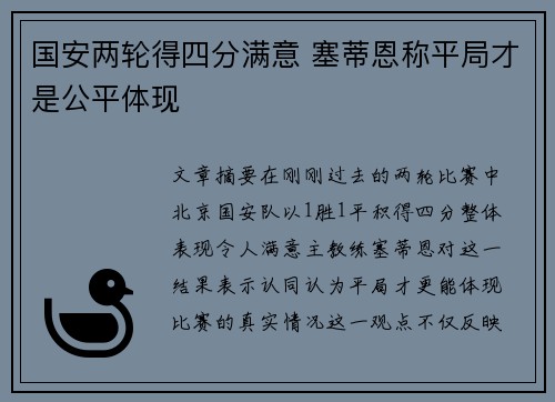 国安两轮得四分满意 塞蒂恩称平局才是公平体现