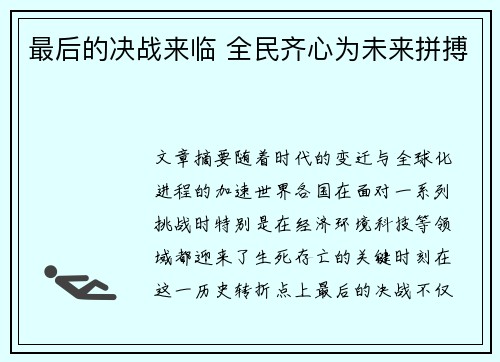 最后的决战来临 全民齐心为未来拼搏