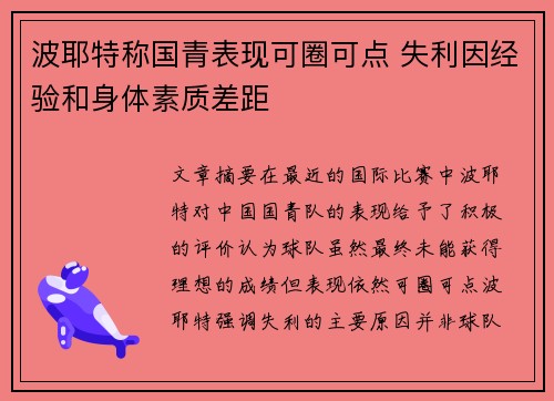 波耶特称国青表现可圈可点 失利因经验和身体素质差距
