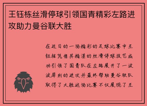王钰栋丝滑停球引领国青精彩左路进攻助力曼谷联大胜