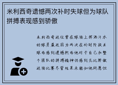 米利西奇遗憾两次补时失球但为球队拼搏表现感到骄傲