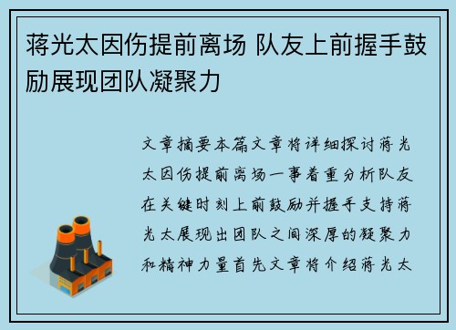 蒋光太因伤提前离场 队友上前握手鼓励展现团队凝聚力