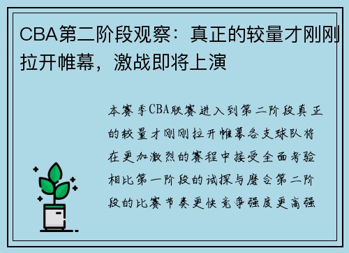 CBA第二阶段观察：真正的较量才刚刚拉开帷幕，激战即将上演