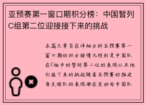 亚预赛第一窗口期积分榜：中国暂列C组第二位迎接接下来的挑战