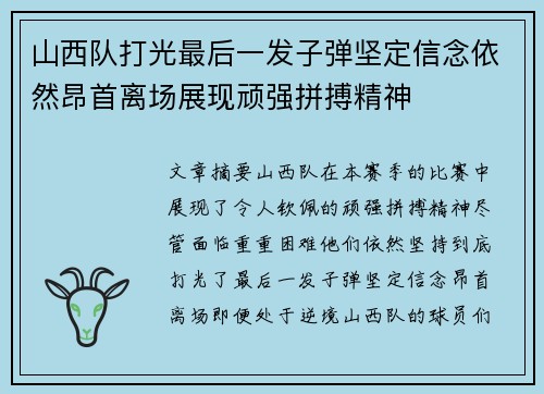 山西队打光最后一发子弹坚定信念依然昂首离场展现顽强拼搏精神
