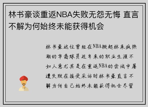 林书豪谈重返NBA失败无怨无悔 直言不解为何始终未能获得机会