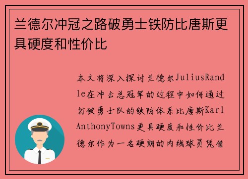 兰德尔冲冠之路破勇士铁防比唐斯更具硬度和性价比