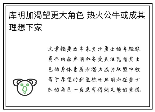 库明加渴望更大角色 热火公牛或成其理想下家