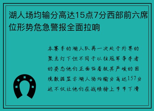 湖人场均输分高达15点7分西部前六席位形势危急警报全面拉响