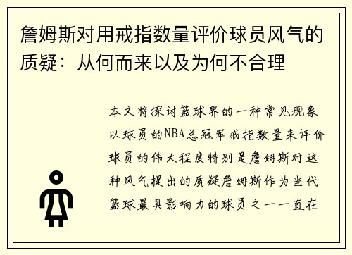 詹姆斯对用戒指数量评价球员风气的质疑：从何而来以及为何不合理