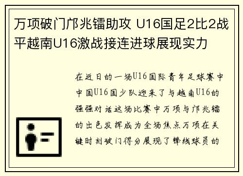 万项破门邝兆镭助攻 U16国足2比2战平越南U16激战接连进球展现实力