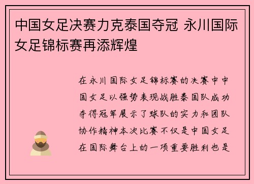 中国女足决赛力克泰国夺冠 永川国际女足锦标赛再添辉煌