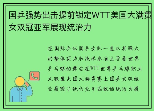 国乒强势出击提前锁定WTT美国大满贯女双冠亚军展现统治力