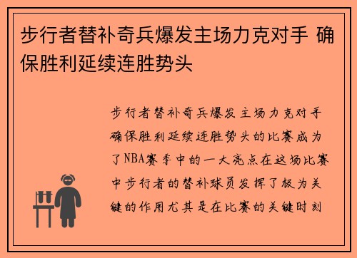 步行者替补奇兵爆发主场力克对手 确保胜利延续连胜势头