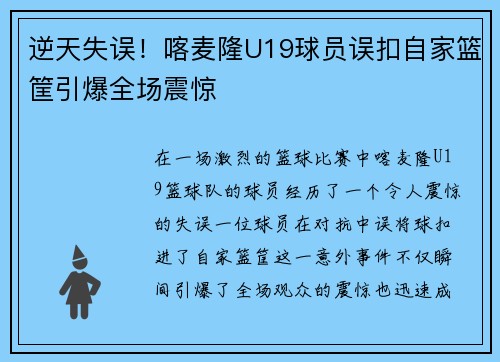 逆天失误！喀麦隆U19球员误扣自家篮筐引爆全场震惊