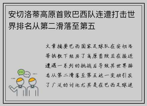 安切洛蒂高原首败巴西队连遭打击世界排名从第二滑落至第五