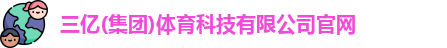 三亿体育官网